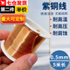 佐之尋紫銅線漆包線紫銅絲線導(dǎo)熱紅裸銅線diy手工制作銅絲圈0.5細(xì)銅 0.5mm*5米長一卷