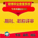 中國高校論文知網(wǎng)查重檢測學(xué)術(shù)不端論文查重 期刊論文|職稱論文評審