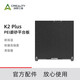 創(chuàng)想三維K2 Plus 多色打印機(jī)PEI磨砂平臺(tái)板350×350mm K2 Plus 350×350mm
