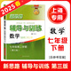 2025春新版 新思路輔導(dǎo)與訓(xùn)練 七年級(jí)下 數(shù)學(xué) 7年級(jí)下冊(cè) 第三版 含答案 上?？茖W(xué)技術(shù)出版社