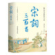《宋詞三百首全新增補(bǔ)版 補(bǔ)蘇軾辛棄疾李清照名篇45首 1559條注釋175個(gè)詞牌名全解讀 精裝彩插》