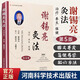 謝錫亮灸法（第5版）第五版 灸法概論常用灸法技巧保健 經(jīng)絡(luò)穴位 常見病治療配穴醫(yī)案艾灸中醫(yī)書籍