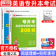 2026天一庫課專(zhuān)升本英語(yǔ)詞匯與語(yǔ)法完形填空寫(xiě)作翻譯閱讀理解湖北四川重慶貴州云南甘肅陜西廣東廣西河南河北山東山西江蘇江西福建海南安徽吉林遼寧湖北黑龍江內蒙古湖南專(zhuān)升本