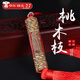 圣璃桃木枝掛件桃樹(shù)枝東南枝桃木棍搬新家嬰兒寶寶孕婦桃木枝隨身掛件 桃木枝掛件
