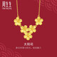 周生生太陽(yáng)花黃金項(xiàng)鏈 生生有囍足金拉絲金花吊墜套鏈95303N計(jì)價(jià) 47厘米 - 7.41克(含工費(fèi)240元)