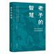 老子的智慧