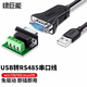 綠巨能 USB轉(zhuǎn)RS485串口線 九針串口數(shù)據(jù)線電腦com口通信線轉(zhuǎn)接線 支持收銀機(jī)掃描儀稅控機(jī)編程機(jī) 3米
