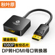 秋葉原（CHOSEAL）DP轉(zhuǎn)HDMI轉(zhuǎn)換器 DP轉(zhuǎn)HDMI母高清轉(zhuǎn)接線 DP接口筆記本電腦接顯示器電視投影QD6331