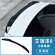 車(chē)州鑫適用22-24款奇瑞艾瑞澤8尾翼黑化刀鋒大尾翼運動(dòng)壓尾頂翼裝飾配件 艾瑞澤8刀鋒尾翼-亮黑款 奇瑞艾瑞澤8/2022-2024年