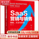 正版包郵 SAAS營銷與銷售 策略 方法與實踐 胡茂名 著 機械工業(yè)出版社 新華書店旗艦店市場營銷圖書書籍 圖書