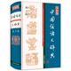 【包郵】 中國(guó)俗語(yǔ)大辭典（精裝）定價(jià)98