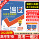 2025版一遍過高考總復(fù)習(xí)物理語文數(shù)學(xué)英語化學(xué)生物政治歷史地理合訂本高考高三一二輪高考必刷題年高考真題匯總高考一遍過 【2025新版】生物 【一遍過高考】