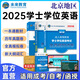 全國適用未來教育2025年成人高等教育學(xué)士學(xué)位英語水平考試用書成考本科函授廣東北京山東一本通教材歷年真題模擬試卷詞匯習(xí)題 北京版一本通+歷年+模擬+詞匯