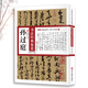 【包郵】中國歷代名家書法鑒賞 顏真卿 柳公權(quán) 趙孟頫 褚遂良 歐陽詢 孫過庭 黃庭堅(jiān) 米芾 王羲之 張旭 懷素 趙佶 文徵明 鄧石如等書法楷書行書草書字帖碑帖臨摹本 孫過庭書法經(jīng)典鑒賞書