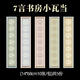 嘉旅半生專用瓦當(dāng)套色對(duì)聯(lián)紙復(fù)古新款書法用紙作品題字毛筆字四言四尺 25款-7言5包5色共50張