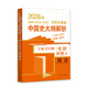 官方正版現(xiàn)貨 2026范無聊全國(guó)統(tǒng)考自主綜合套裝 中國(guó)世界史名詞解釋論述題習(xí)題演練統(tǒng)考?xì)v史學(xué)基礎(chǔ)考研歷年真題解析313書籍2025 2026中國(guó)史大綱解析【現(xiàn)貨】