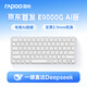 雷柏（Rapoo）E9000G AI版 78鍵無(wú)線/藍(lán)牙多模鍵盤 刀鋒超薄緊湊便攜無(wú)線辦公鍵盤 一鍵直達(dá)DeepSeek 無(wú)暇
