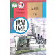 課標教科書(shū) 教材 初中 九年級下冊  化學(xué)音樂(lè )英語(yǔ)物理語(yǔ)文歷史道德與法治美術(shù)數學(xué)日語(yǔ)（全一冊） 日語(yǔ)同步練習 歷史九年級下冊（人教）