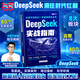 【當(dāng)當(dāng)】DeepSeek實(shí)用操作指南 deepSeek入門到精通deepseek使用教程AI時代生存手冊 李尚龍手把手教你用deepseek大模型人工智能ai書籍 deepseek DeepSeek實(shí)