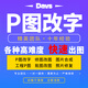 專業(yè)P圖 修圖 ps改字 改圖 批圖 合成 無痕圖片處理
