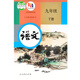 課標教科書(shū) 教材 初中 九年級下冊  化學(xué)音樂(lè )英語(yǔ)物理語(yǔ)文歷史道德與法治美術(shù)數學(xué)日語(yǔ)（全一冊） 日語(yǔ)同步練習 語(yǔ)文九年級下冊（人教）