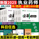 執(zhí)業(yè)藥師2025年考中藥學(xué)西藥學(xué)教材歷年真題試卷核心母題章節(jié)同步習(xí)題集通關(guān)6套卷1200題國家職業(yè)藥師資格證考試用書 高頻考題精選1600題（科目自選） 藥事管理與法規(guī)