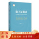 【正版包郵】數字證據法：大數據時代證據法變革初論 楊繼文 著 北京大學出版社