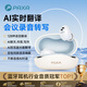 PAXA派可夏2025新款入耳式無(wú)線(xiàn)藍牙耳機AI智能對話(huà)實(shí)時(shí)翻譯會(huì )議記錄同聲傳譯錄音轉寫(xiě)通話(huà)降噪 晨霧白