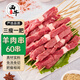 西牛優(yōu)選羊肉串60串780g 烤肉家庭空氣炸鍋戶外燒烤食材 源頭直發(fā)
