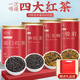 天宏和茶葉 四大紅茶 金駿眉滇紅茶小種紅茶祁門紅茶禮盒500g禮盒送禮