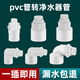 特路防蟲防臭下水管接頭20/25/32PVC排水管連接器掃地機凈水器通用 32PVC轉(zhuǎn)3分掃地機排水管【直通】