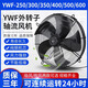 渚江YWF外轉(zhuǎn)子軸流風(fēng)機(jī)220V/380V冷庫冷凝蒸發(fā)器冷干機(jī)電機(jī)散熱用風(fēng)扇 YWF4E-250S/中速220V 默認(rèn)S款吸風(fēng)需要B款吹風(fēng)請(qǐng)備注