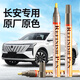 智騁長安補漆筆炫晶白劃痕修復神器CS75plus逸動55閃光冰晶白珍珠白色