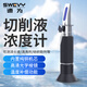 速為切削液濃度計(jì)乳化液清洗劑測(cè)量?jī)x磨削液手持折光儀酒精計(jì)硅油 LQ32T切削液濃度0-32%(銅機(jī)身)