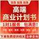 商業(yè)計(jì)劃書撰寫代做可行性研究報(bào)告制作項(xiàng)目創(chuàng)業(yè)融資ppt方案策劃 商業(yè)計(jì)劃書【可研】