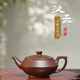 泱青韻原礦紫砂壺家藏老紫泥純全手工茶壺泡茶壺功夫茶具 漢云壺 220ml