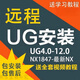 UG軟件安裝12.0/10.0/8.0/NX1847-2312最新全套遠程安裝包送教程 遠程安裝 下單前咨詢客服（直接拍下不安裝）