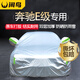 閑鳥奔馳E級(jí)專用e300l車衣全車罩遮陽(yáng)防曬防雨雪防加厚牛津布四季通用