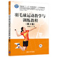 羽毛球運動(dòng)教學(xué)與訓練教程(第2版)