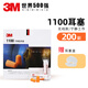 3M 1100降噪音耳塞睡眠防噪音神器學習工作子彈型隔音舒適泡棉帶線 1100耳塞200付(原裝整盒 無線)