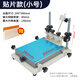 小型絲印機手工絲印臺絲網(wǎng)印刷機錫膏油墨印刷機絲印手印臺工作臺 貼片款(小號)240*300mm