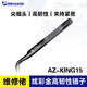 維修佬 炫彩高韌性不銹鋼維修工具夾精密手機(jī)電子元器件防靜電彎嘴鑷子 AZ-KING15彎嘴【黑色】