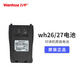 萬華（Wanhua） 對(duì)講機(jī)系列電池 WH27/wh26/wh36