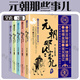 歷史類書籍中國史 漢朝那些事兒 五代那些事兒 唐朝那些事兒 明朝果然很有料 秦朝果然很有料 宋朝果然很有料 五代十國 魏晉南北朝 三國元朝宋朝 隋唐演義 中國歷史書籍通俗說史 歷史 通俗說史 元朝那些