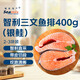 禧美海產(chǎn) 冷凍智利三文魚排凈重400g(銀鮭魚排)帶皮切段2-3塊裝 海鮮水產(chǎn)