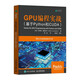 GPU編程實(shí)戰(zhàn) 基于Python和CUDA(異步圖書出品)