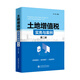 土地增值稅實(shí)務(wù)與案例 吳健 編 稅務(wù)系統(tǒng)崗位練兵大比武 土地增值稅實(shí)務(wù)與案例