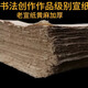 書法國畫創(chuàng)作作品級別黃麻宣紙半生半熟四尺六尺 四尺對開34*138cm【50張】