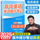 2025新版張雪峰高中提分筆記高中高一二三高考高頻考點(diǎn)大全重難點(diǎn)突破2024秋教材同步復習教輔資料高中生知識手冊張雪峰官方店 高中英語(yǔ)單詞