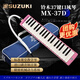 SUZUKI鈴木口風(fēng)琴37鍵32鍵中音小學(xué)生專(zhuān)用課堂教學(xué)款成人兒童口風(fēng)琴 【MX-37D粉色】37鍵軟包